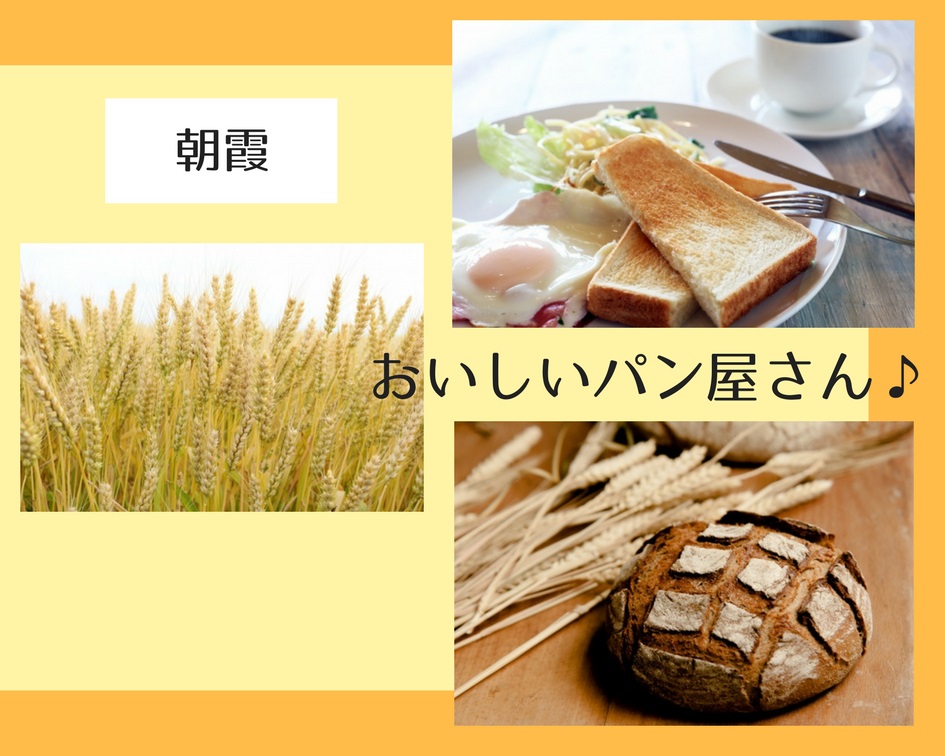 パン好きなら絶対行きたい!朝霞のおいしいパン屋さん 6選