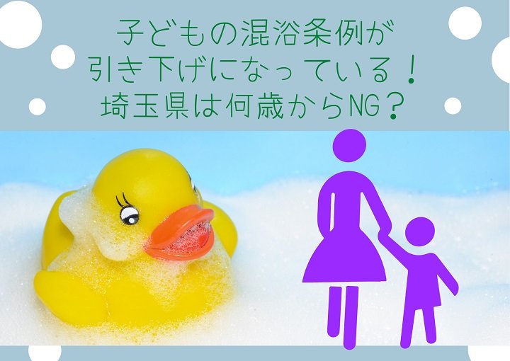 子どもの混浴条件が引き下げになっている!埼玉県は何歳からNG?