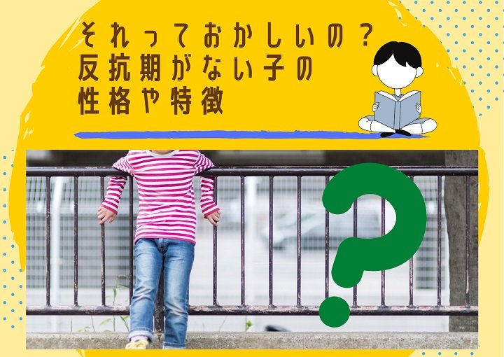 これっておかしいの?反抗期のない子の特徴や、親がとるべき行動をご紹介!